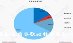 如何下载和使用谷歌比特