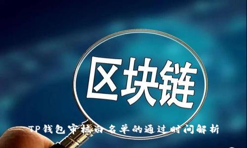 TP钱包审核白名单的通过时间解析
