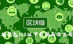以太坊钱包iOS版下载指南