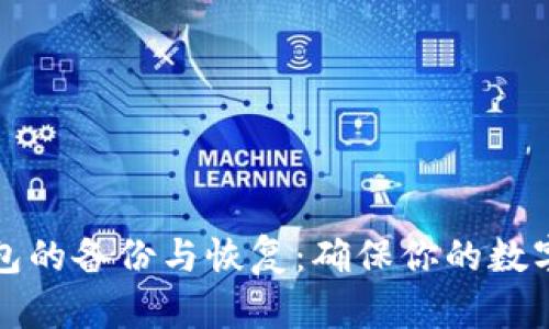 比特币钱包的备份与恢复：确保你的数字资产安全