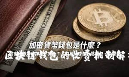: 区块链钱包的收费机制解析