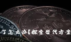 TP钱包倒闭了怎么办？探索