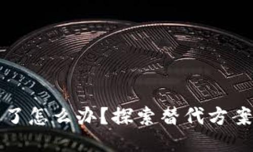 TP钱包倒闭了怎么办？探索替代方案与安全保障