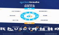 : TP钱包USDT跨链转账指南