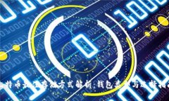 比特币最佳存储方式解析