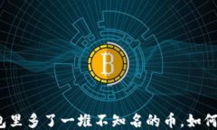 TP钱包里多了一堆不知名的