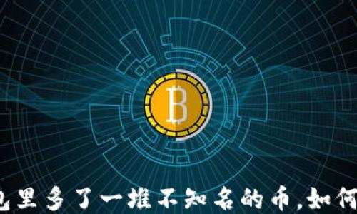 
TP钱包里多了一堆不知名的币，如何处理？
