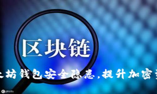 破解以太坊钱包安全隐患，提升加密资产保护