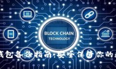 以太坊钱包备份指南：安