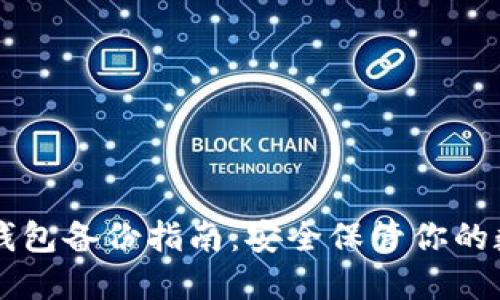 以太坊钱包备份指南：安全保管你的数字资产