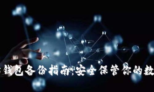 以太坊钱包备份指南：安全保管你的数字资产