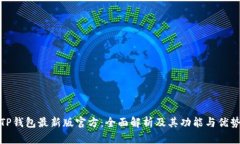 TP钱包最新版官方：全面解