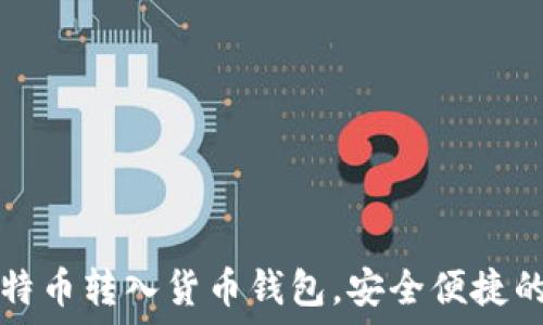   
如何将比特币转入货币钱包，安全便捷的操作指南