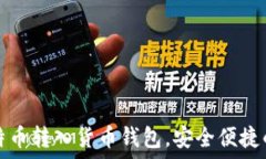   如何将比特币转入货币钱