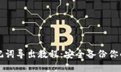 TP钱包助记词导出教程：安