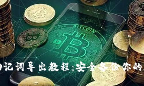 TP钱包助记词导出教程：安全备份你的数字资产