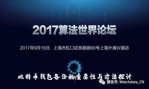 比特币钱包备份的重要性与方法探讨