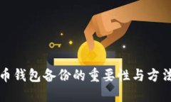 比特币钱包备份的重要性