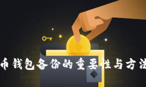 比特币钱包备份的重要性与方法探讨