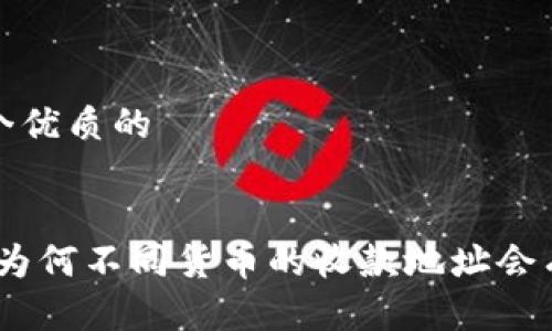思考一个优质的


tp钱包：为何不同货币的收款地址会有所不同