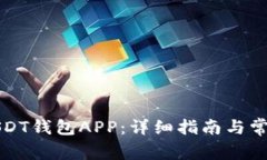 如何下载USDT钱包APP：详细