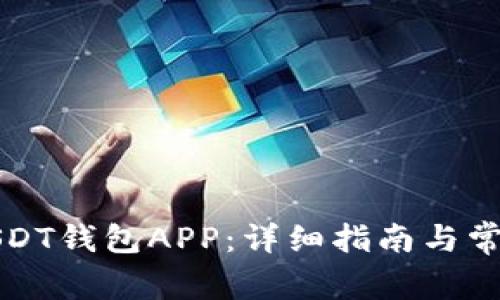 如何下载USDT钱包APP：详细指南与常见问题解答