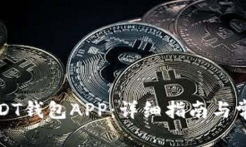 如何下载USDT钱包APP：详细指南与常见问题解答