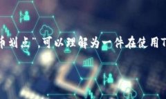 在数字货币和区块链的领