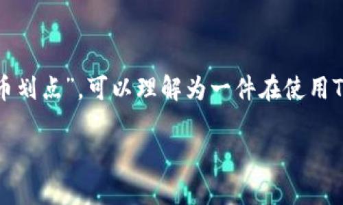 在数字货币和区块链的领域，特别是涉及到各种交易和钱包的使用时，许多用户会遇到一些专业术语或操作指令。你提到的“tp钱包买币划点”，可以理解为一件在使用TP钱包进行数字货币交易时所涉及的操作或概念。以下是对此内容的详细介绍，涵盖了相关术语的解释、操作指引以及常见问题的解答。

### TP钱包买币划点详解