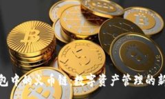 :TP钱包中的火币链：数字