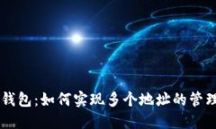 区块链钱包：如何实现多