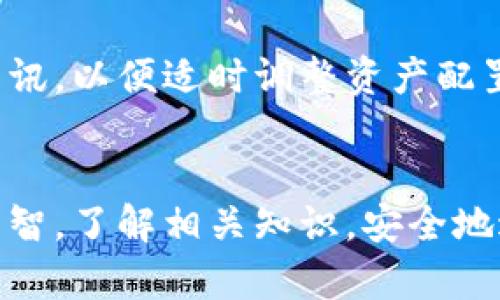 薄饼币（PancakeSwap）在TP钱包中的购买操作流程

TP钱包, 薄饼币, 购买流程/guanjianci

引言
随着去中心化交易所（DEX）和加密货币的盛行，越来越多的用户选择在这些平台上交易及投资。TP钱包作为一款功能丰富的加密货币钱包，不仅支持多种数字货币的存储，还支持在薄饼币（PancakeSwap）等去中心化交易平台上进行交易。在本篇文章中，我们将详细介绍如何在TP钱包中进行薄饼币的购买操作流程，帮助用户更安全、高效地进行交易。

一、TP钱包简介
TP钱包是一款用户友好的加密货币钱包，支持多种链上资产的存储与管理。它不仅提供了安全、便捷的资产管理功能，还允许用户直接参与去中心化交易、质押、借贷等多种金融活动。TP钱包具备良好的用户体验，无需注册、简易操作，非常适合初学者和资深用户。

二、为什么选择薄饼币（PancakeSwap）?
薄饼币（PancakeSwap）是基于Binance Smart Chain（BSC）的去中心化交易所，以其低廉的交易手续费和快速的交易确认时间受到用户的青睐。用户在薄饼币平台上可以自由交易和流动性挖矿，同时还可以通过参与流动性池赚取手续费奖励。因此，选择薄饼币是投资者进行数字货币交易的一种理想选择。

三、购买薄饼币的前期准备
在进行薄饼币的购买之前，用户需要完成几个准备步骤：
ol
    listrong下载并安装TP钱包：/strong用户可以在APP Store或Google Play上下载TP钱包，安装后按提示完成基本设置。/li
    listrong获取BSC钱包地址：/strong打开TP钱包，创建/导入一个BSC钱包，确保钱包地址正确无误。/li
    listrong充值BNB：/strong通过交易所购买BNB（币安智能链上的原生代币），然后将BNB转入TP钱包以支付交易手续费。/li
    listrong添加薄饼币的合约地址：/strong在TP钱包中添加薄饼币的合约地址，以便在交易时能正确显示资产。/li
/ol

四、在TP钱包中购买薄饼币的步骤
接下来，我们将详细描述如何在TP钱包中购买薄饼币，通过交易所兑换BNB，然后在薄饼币平台上进行交易。

h4步骤1：充值BNB/h4
用户可以选择任何支持BNB充值的平台（如币安、火币等），购买所需的BNB之后，将其提取到自己在TP钱包中的BSC地址。注意，提取时需确保选择正确的网络，以避免资产丢失。

h4步骤2：打开PancakeSwap/h4
在TP钱包的DApp浏览器中，搜索“PancakeSwap”并打开。确保连接的是Binance Smart Chain，这样你才能进行有效的交易。

h4步骤3：连接钱包/h4
在PancakeSwap页面，点击右上角的“连接钱包”按钮，然后选择TP钱包。根据提示进行钱包连接，验证后钱包就会成功连接到PancakeSwap。

h4步骤4：选择交易款项/h4
在PancakeSwap界面中，选择要用BNB兑换薄饼币。在“Swap”界面中，选择“From”栏为“BNB”，在“To”栏中选择薄饼币。如果尚未找到可以直接选择薄饼币，可以手动输入薄饼币的合约地址进行添加。

h4步骤5：输入交易数量/h4
在交易窗口中输入想要购买的薄饼币数量，系统会自动计算出所需的BNB数量。一切确认无误后，点击“Swap”按钮。

h4步骤6：确认交易/h4
确认交易后，TP钱包会弹出一个确认窗口，显示交易的详细信息和交易费用。检查内容确认无误后，点击“确认”进行交易，完成后钱包会显示交易的状态。

h4步骤7：查看资产/h4
交易完成后，回到TP钱包，点击资产栏，查看薄饼币是否成功到账。如果没有的话，可以尝试手动刷新。确保在钱包中显示的薄饼币数量正确。

五、常见问题解答

h4问题1：TP钱包安全吗？/h4
TP钱包是一款拥有严格安全措施的去中心化钱包。用户的私钥在本地设备加密存储，只有用户自己掌握。TP钱包还支持分层确定性钱包技术，提升了安全性。此外，用户在进行任何操作前都需要确认签名，确保交易的准确性。尽管TP钱包的安全性较高，但用户仍需提高安全意识，例如定期备份钱包及使用复杂、唯一的密码。

h4问题2：如果转账BNB时出现问题该怎么办？/h4
在转账BNB时，如果遇到问题，用户首先需要确认提币地址、网络选择是否正确。同时，查看交易历史，确认是否已经提交，如果处于“待确认”的状态，可能需要等待若干时间。若仍然长时间未到账，用户可以联系交易所的客服进行查询，并查看交易是否显示在区块链上，确保资产安全。

h4问题3：薄饼币购买后为何价格波动大？/h4
薄饼币的价格波动较大，主要受市场供需关系、交易量、流动性等因素影响。此外，由于薄饼币作为去中心化金融的代表之一，其价格可能受到市场情绪、外部政策、投资者心理等多重因素的影响。投资者需关注市场趋势，合理控制仓位，避免因情绪波动而做出不理智的决策。

h4问题4：如何防止在PancakeSwap上被骗？/h4
在PancakeSwap上，用户应当非常谨慎，选择合适的合约地址进行交易。购买时，建议参考薄饼币的官方网站及官方社交媒体，确保合约地址的准确性。此外，警惕假代币和恶意合约，不要轻信他人推荐。定期进行安全教育，增强防骗意识，只有了解其中风险，才能更安全地进行投资。

h4问题5：如何管理我的TP钱包资产?/h4
用户在TP钱包中管理资产时，应定期检查各类资产的状态，合理分配投资组合。通过DApp功能，参与质量较高的项目，增加收益。同时，用户需关注市场动态及相关资讯，以便适时调整资产配置，规避市场风险。使用合适的安全措施，包括设置复杂的密码、定期备份等，确保资产安全。

结论
使用TP钱包进行薄饼币的购买是一种高效、便捷的交易方式。通过一系列的操作流程，用户能够快速完成资产的转换与管理。尽管市场波动较大，投资者仍需保持理智，了解相关知识，安全地进行投资操作。同时，不断学习和适应市场，才能在加密货币的浪潮中立于不败之地。