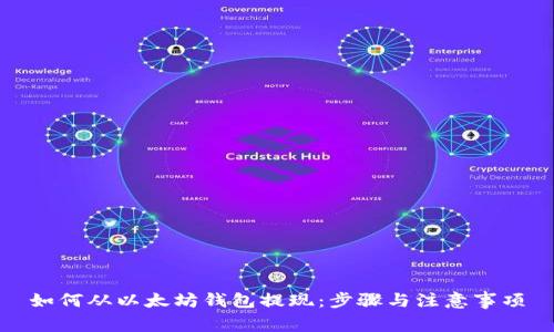 如何从以太坊钱包提现：步骤与注意事项