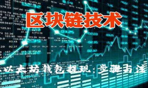 如何从以太坊钱包提现：步骤与注意事项
