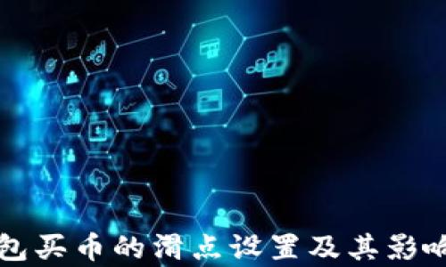 
TP钱包买币的滑点设置及其影响分析