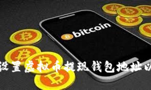 如何正确设置虚拟币提现钱包地址以避免错误