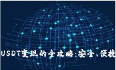 冷钱包USDT变现的全攻略：