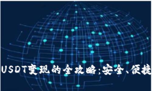 冷钱包USDT变现的全攻略：安全、便捷且有效