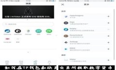 如何在TP钱包和欧易交易所
