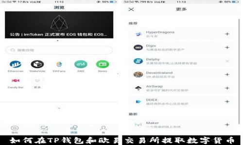 
如何在TP钱包和欧易交易所提取数字货币