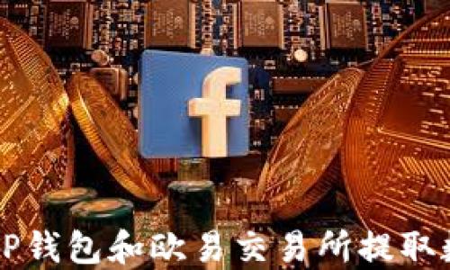 
如何在TP钱包和欧易交易所提取数字货币