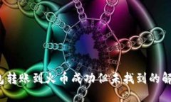  TP钱包转账到火币成功但