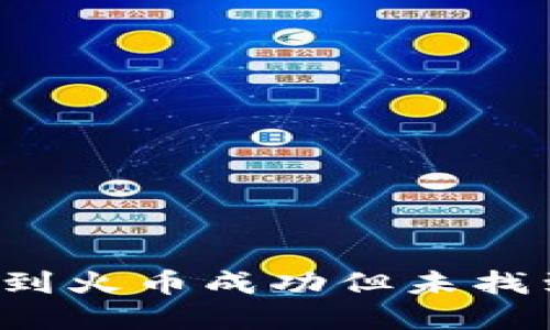  TP钱包转账到火币成功但未找到的解决方案