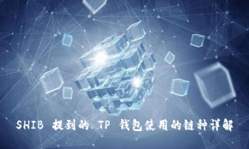 SHIB 提到的 TP 钱包使用的链种详解