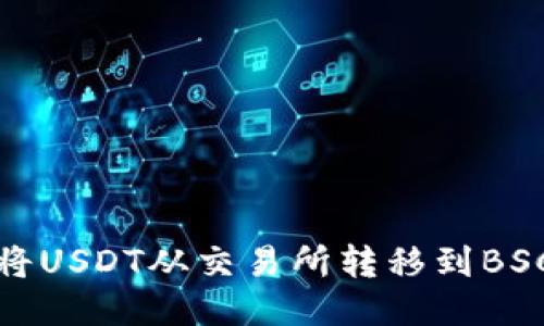 如何将USDT从交易所转移到BSC钱包