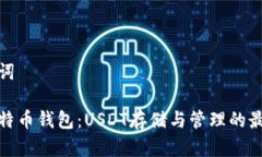 和关键词了解比特币钱包