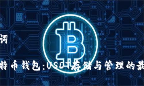 和关键词

了解比特币钱包：USDT存储与管理的最佳选择