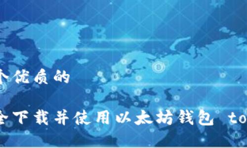 思考一个优质的

如何安全下载并使用以太坊钱包 token.im？