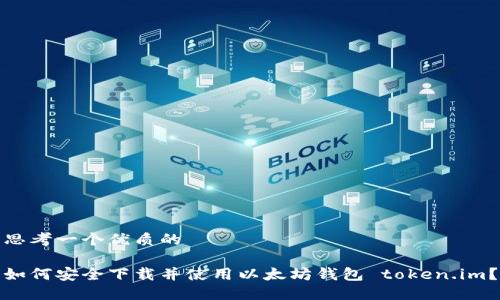 思考一个优质的

如何安全下载并使用以太坊钱包 token.im？