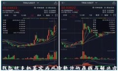 TP钱包被手机鉴定为风险软